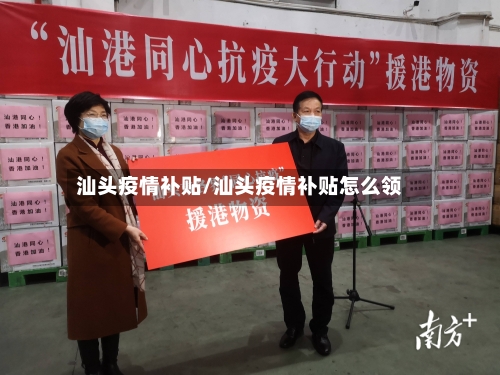 汕头疫情补贴/汕头疫情补贴怎么领