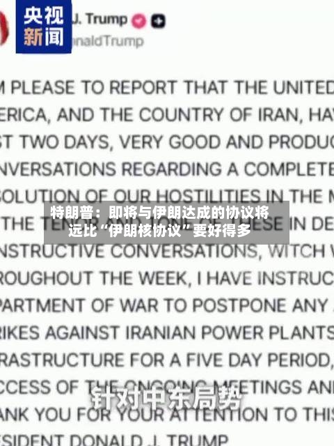 特朗普：即将与伊朗达成的协议将远比“伊朗核协议”要好得多-第2张图片