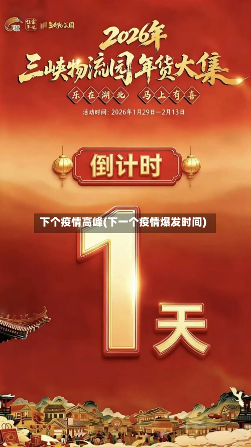 下个疫情高峰(下一个疫情爆发时间)