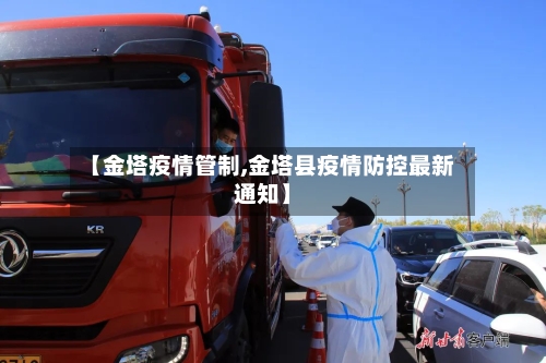 【金塔疫情管制,金塔县疫情防控最新通知】