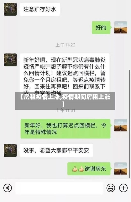【房租疫情上涨,疫情期间房租上涨】