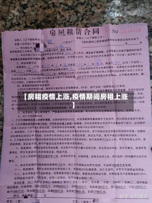 【房租疫情上涨,疫情期间房租上涨】-第2张图片