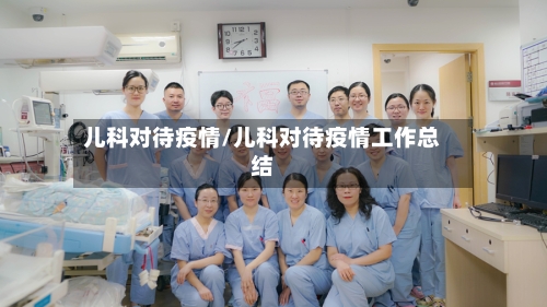 儿科对待疫情/儿科对待疫情工作总结