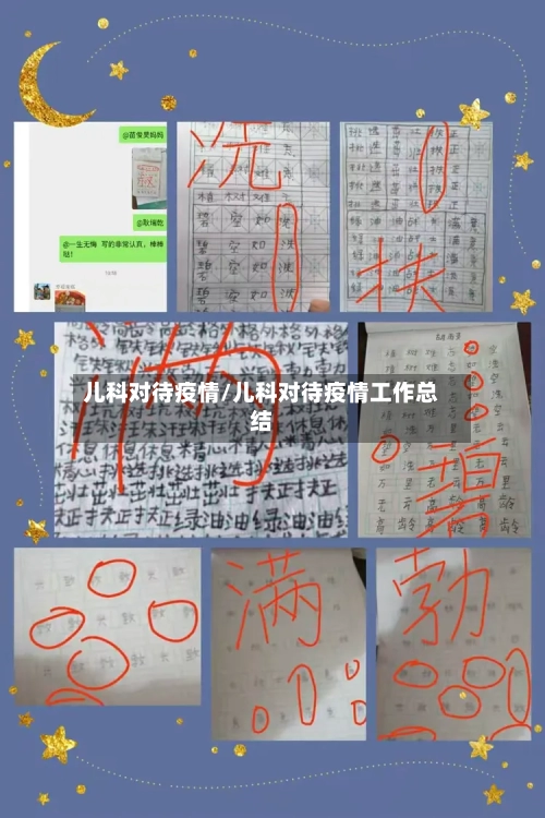 儿科对待疫情/儿科对待疫情工作总结-第3张图片