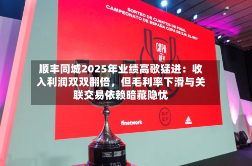 顺丰同城2025年业绩高歌猛进：收入利润双双翻倍，但毛利率下滑与关联交易依赖暗藏隐忧-第2张图片