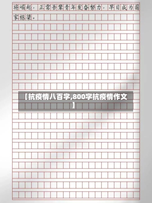 【抗疫情八百字,800字抗疫情作文】