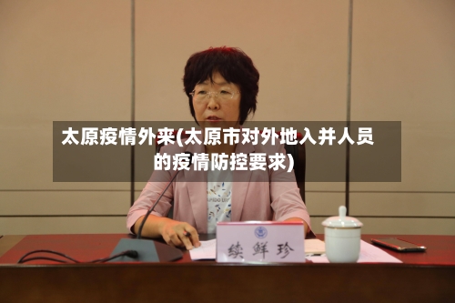 太原疫情外来(太原市对外地入并人员的疫情防控要求)