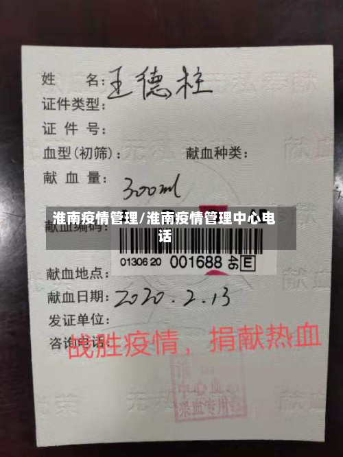 淮南疫情管理/淮南疫情管理中心电话-第2张图片
