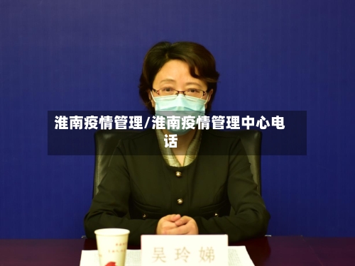 淮南疫情管理/淮南疫情管理中心电话-第3张图片