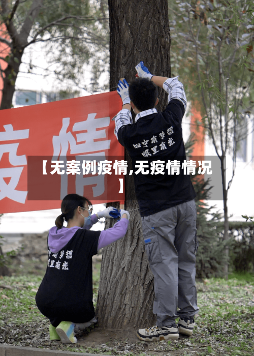 【无案例疫情,无疫情情况】-第3张图片