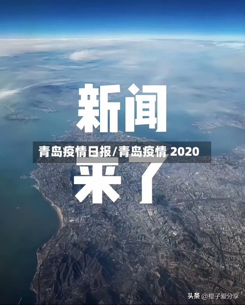 青岛疫情日报/青岛疫情 2020