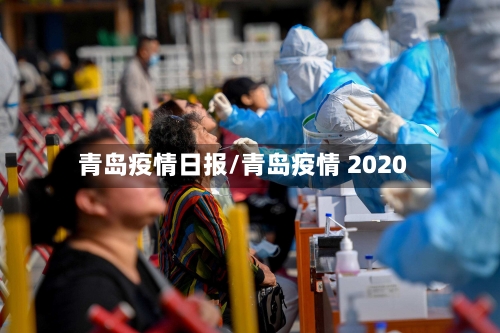 青岛疫情日报/青岛疫情 2020-第2张图片