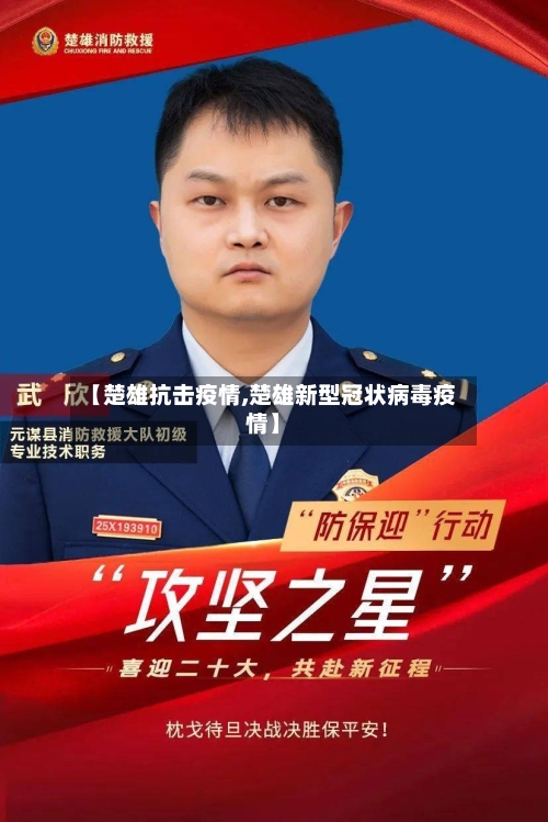 【楚雄抗击疫情,楚雄新型冠状病毒疫情】-第2张图片