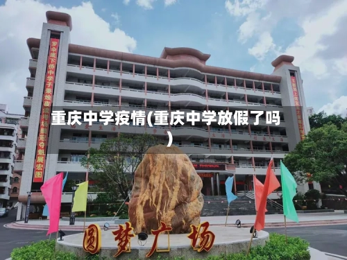重庆中学疫情(重庆中学放假了吗)-第2张图片