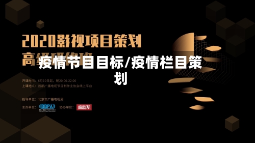疫情节目目标/疫情栏目策划