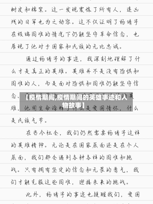 【疫情期间,疫情期间的英雄事迹和人物故事】