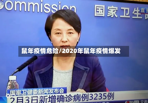 鼠年疫情危险/2020年鼠年疫情爆发