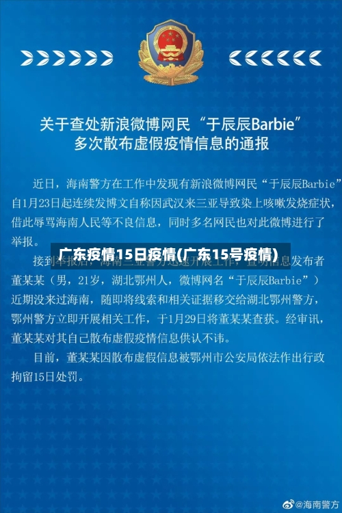 广东疫情15日疫情(广东15号疫情)-第2张图片