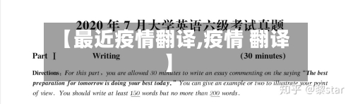 【最近疫情翻译,疫情 翻译】