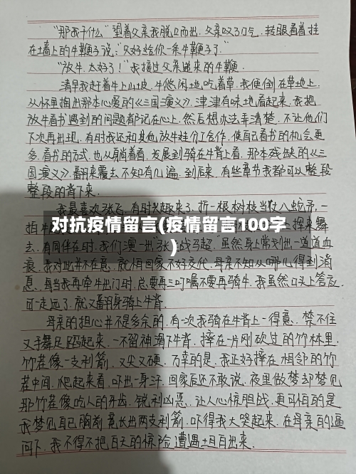 对抗疫情留言(疫情留言100字)-第3张图片