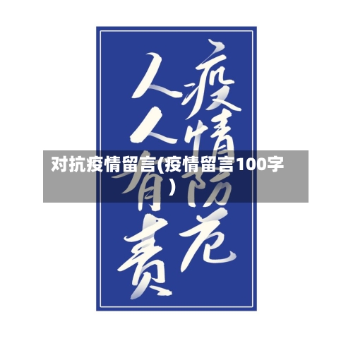 对抗疫情留言(疫情留言100字)