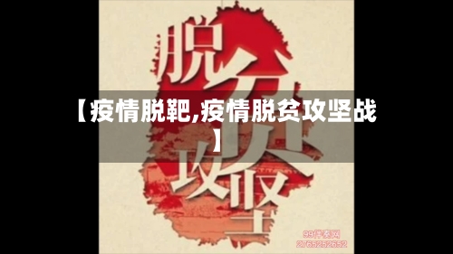 【疫情脱靶,疫情脱贫攻坚战】