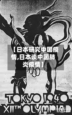 【日本研究中国疫情,日本谈中国肺炎疫情】