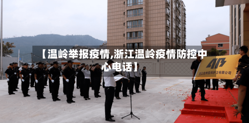 【温岭举报疫情,浙江温岭疫情防控中心电话】-第2张图片