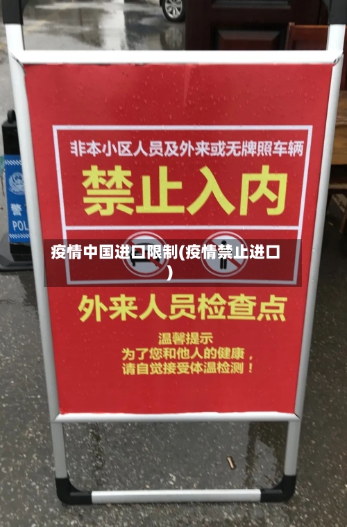 疫情中国进口限制(疫情禁止进口)-第2张图片