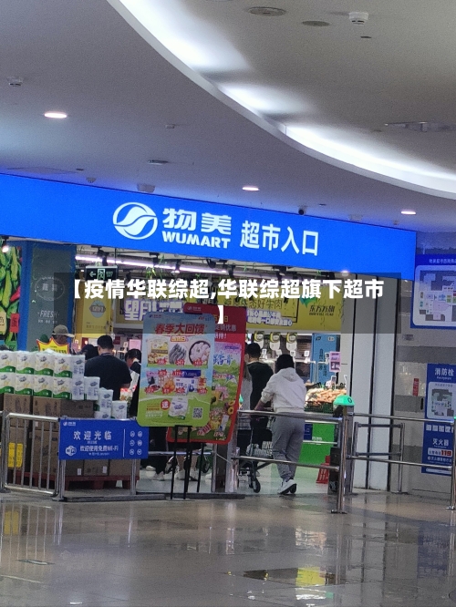 【疫情华联综超,华联综超旗下超市】-第2张图片