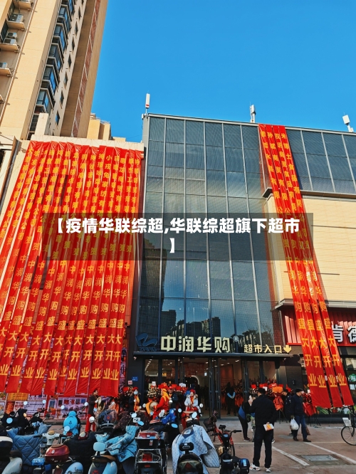 【疫情华联综超,华联综超旗下超市】