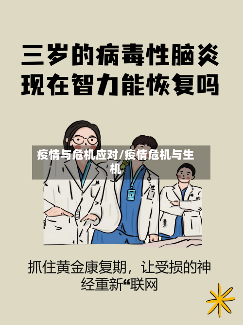 疫情与危机应对/疫情危机与生机