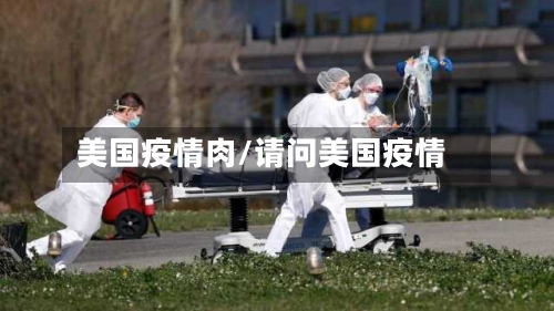 美国疫情肉/请问美国疫情
