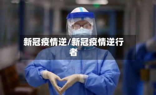 新冠疫情逆/新冠疫情逆行者