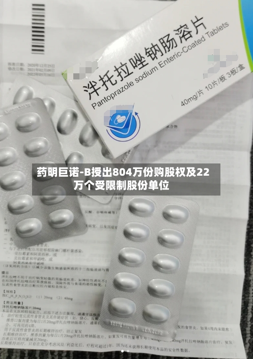 药明巨诺-B授出804万份购股权及22万个受限制股份单位