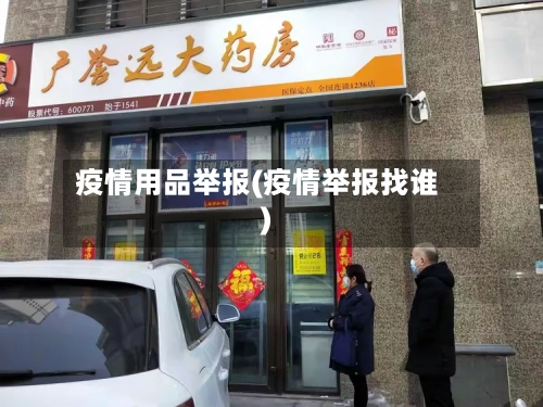 疫情用品举报(疫情举报找谁)