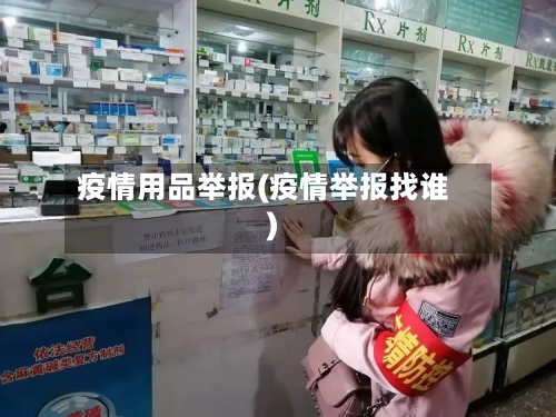 疫情用品举报(疫情举报找谁)-第2张图片