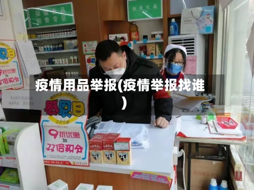 疫情用品举报(疫情举报找谁)-第3张图片