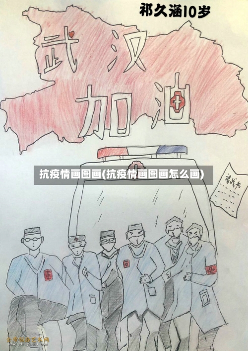 抗疫情画图画(抗疫情画图画怎么画)-第3张图片
