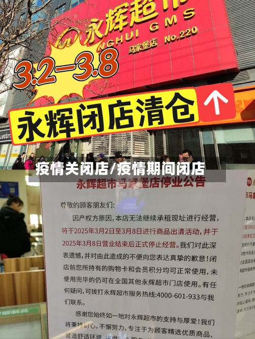 疫情关闭店/疫情期间闭店-第2张图片