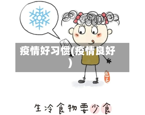 疫情好习惯(疫情良好)