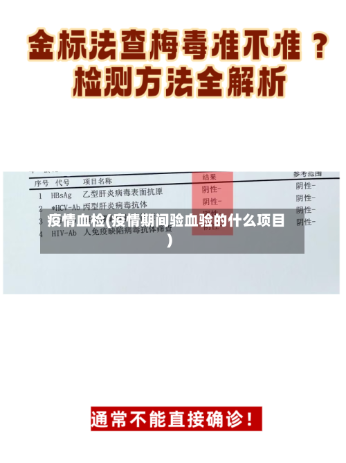 疫情血检(疫情期间验血验的什么项目)