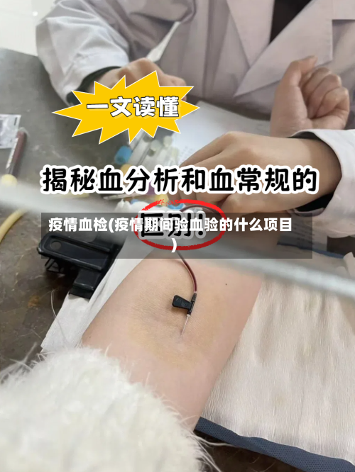 疫情血检(疫情期间验血验的什么项目)-第3张图片