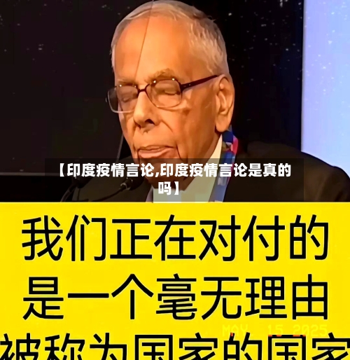 【印度疫情言论,印度疫情言论是真的吗】
