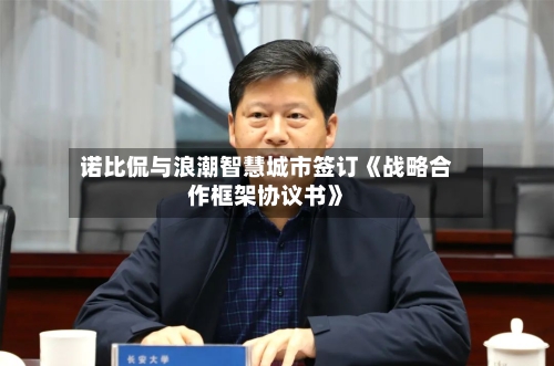 诺比侃与浪潮智慧城市签订《战略合作框架协议书》