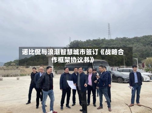 诺比侃与浪潮智慧城市签订《战略合作框架协议书》-第2张图片