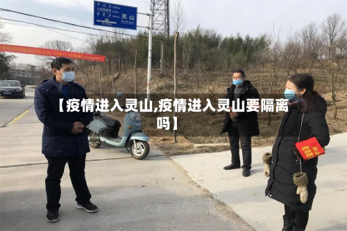 【疫情进入灵山,疫情进入灵山要隔离吗】-第3张图片