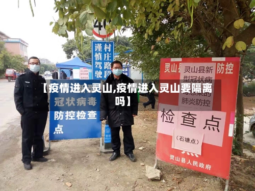 【疫情进入灵山,疫情进入灵山要隔离吗】-第2张图片
