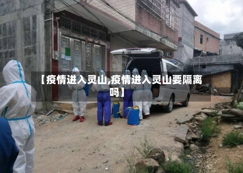 【疫情进入灵山,疫情进入灵山要隔离吗】
