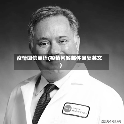 疫情回信英语(疫情问候邮件回复英文)-第3张图片